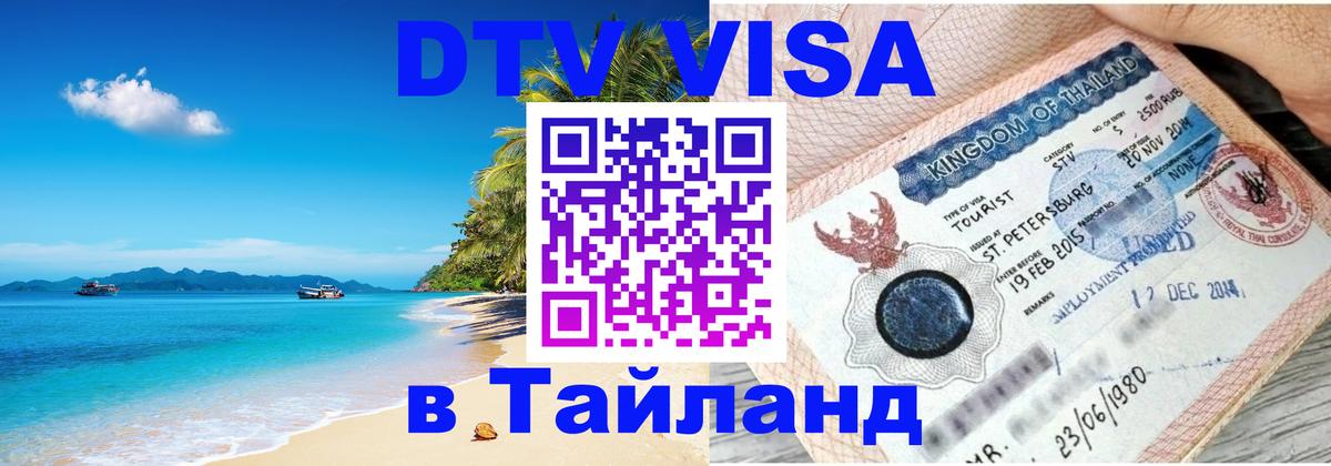 DTV (ДТВ) visa Таиланд Краби 